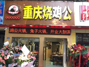 Chongqing Roast Chicken with Sauce (Wenti Road Store)