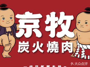 Jing Mu · Charcoal Grill (Le Ji Plaza Branch)