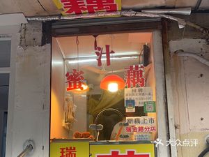 Nanjing Yang's Honey Glazed Lotus Root (Nanhu Branch)