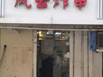 Fengyun Fried Skewers (Jianyuan Store)