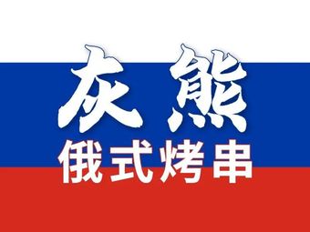 Grizzly Bear Russian Skewers · Giant Grill