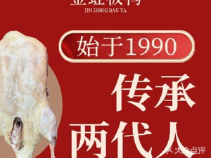 Jinhong Board Duck · Salted Duck · Roast Duck (Nanhu Main Store)