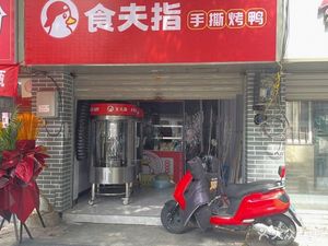 Shifu's Hand-Torn Roast Duck (Nanjing Jiayou Branch)