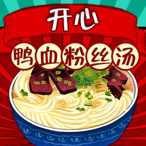 Happy Duck Blood粉丝汤 (Nanyuan Branch)