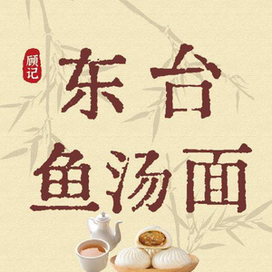 Gu Ji · Dongtai Big Meat Buns · Fish Soup Noodles (Jiqing Road Branch)