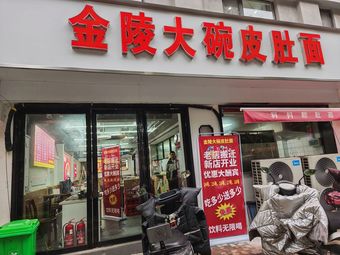Jinling Big Bowl Pidu Noodles (Nanhu Road Branch)