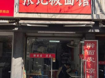 Zhang Ji Noodles (Jianyuan Store)