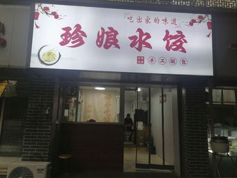 Zhen Niang Dumplings (Changwei Street Branch)