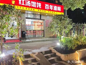 Qiao Po Red Soup Dumplings (Wentiy Road Branch)
