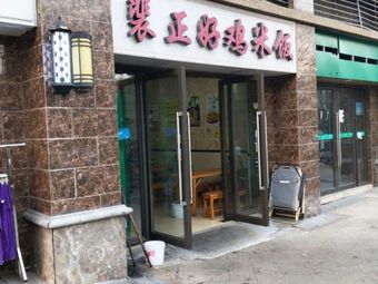 Pei Hao Ji Rice with Chicken (Jianyuan Store)