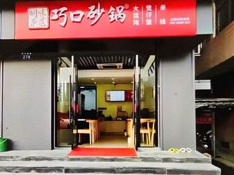 Tonglu Taste Qiaokou Pot