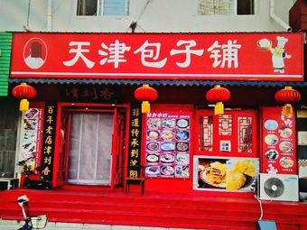 Tianjin Baozi Shop