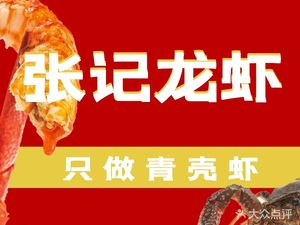 Zhang Ji Lobster (Shuanghe Garden Branch)