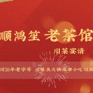 Shun Hong Sheng Tea House New Sichuan Cuisine (Xincheng Science Park Branch)