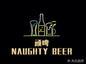 Naughty Beer (Xicheng Night Not Yet Ended Branch)