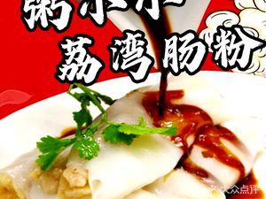 Zhou Xiaoxiao · Liwan Rice Noodle