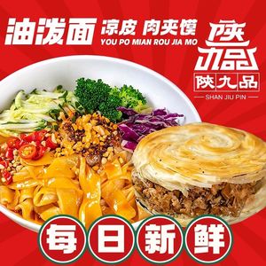 Shaanxi Nine Taste Meat Buns & Oil-Poured Noodles (Xincheng Science Park Store)