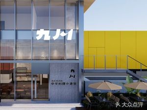 Jiuchuan Chinese Cuisine Pub (Xicheng Night Not Yet Ended Store)