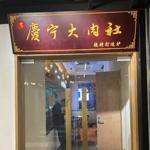 Jiqing Ning Big Meat Society