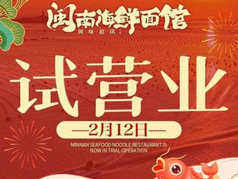 Minwei Chaoqi · Fujian Seafood Noodles (Shunyu Building Store)