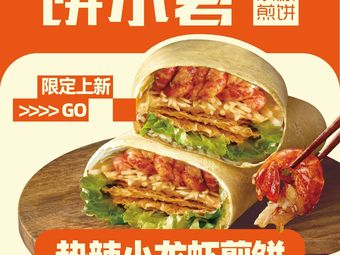 Bing Xiao Jun Whole Grain Pancake (International Advertising Building Store)