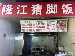 Huang Ji Longjiang Pig Foot Rice