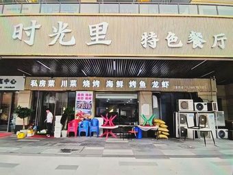 Time Lane Specialty Restaurant