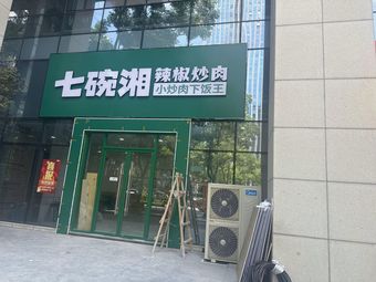 Qi Wan Xiang (Chuangzhi Road Branch)