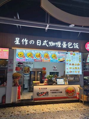 Sei-saku no Nihon-ryori Curry Omelette Rice (Kangyuan Branch)