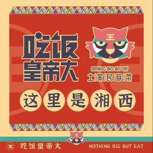 Eat Emperor Great · Tujia Ethnic Cuisine (Hexi Tianjie Store)