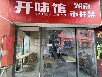 Kai Wei Guan · Hunan Street Food (Hexi Branch)