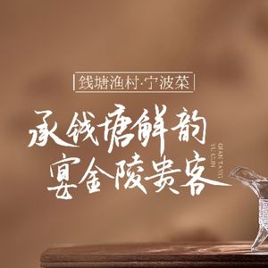 Qiandao Fish Village · Ningbo Cuisine (Yurun Street Store)