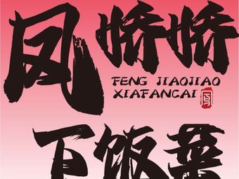 Fengjiao Ai Di Guo · Xuzhou Pub (Xicheng Ye Weiyang Vitality District Store)