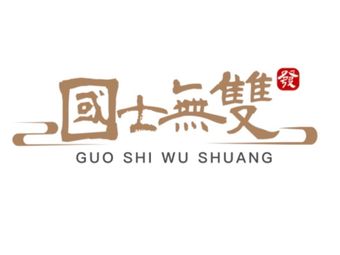 Guoshi Wushuang Coffee & Restaurant