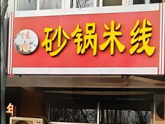 Jiayuan Pot Noodles