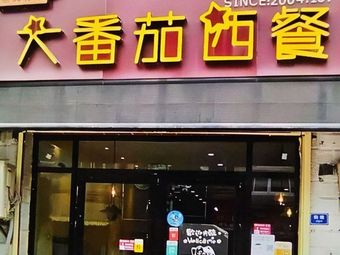 Big Tomato Western Cuisine