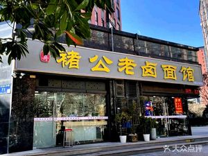 Qin Zhou Chu Gong Old Brine Noodles (Bailongjiang East Street Branch)