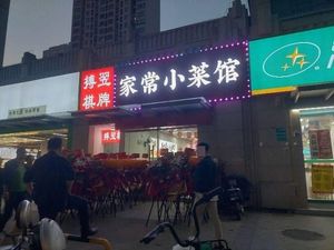 Nanjing Home-style Vegetable Restaurant