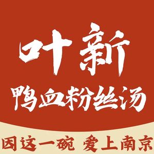 Ye Xin Duck Blood Vermicelli Soup (Jianye Wanda Store)