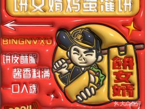 Bing Nü Xian Egg Pancake · Grilled Cold Noodles (Jianye Wanda Store)