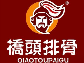 Qiaotou Spare Ribs (Wanda Store)