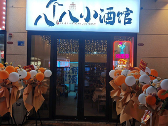 Eight Eight Small Tavern