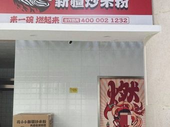 Hua Xiao Xiao Xinjiang Fried Rice Noodles