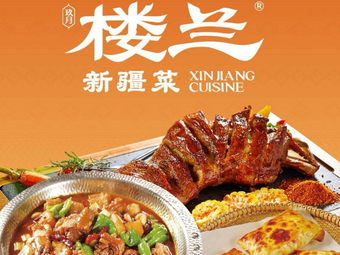 楼兰新疆菜(溧水万达店)