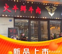 火牛鲜牛肉火锅(万达金街店)