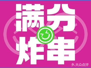 Full Score Fried Skewers (Jingjin Garden Store)