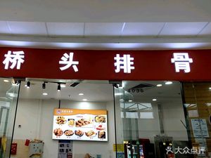 Xuan Bridge Head Ribs (Wanda Ribs Store)