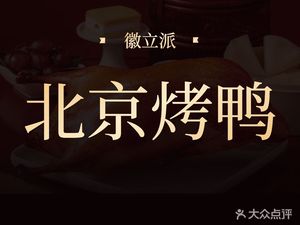 徽立派北京烤鸭
