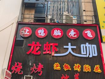 Xuzhou Barbecue (Wanda Mall Branch)