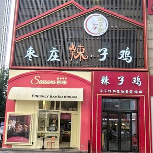 Qi Zhaogong Zaozhuang Spicy Chicken (Shandong Chicken Shop)